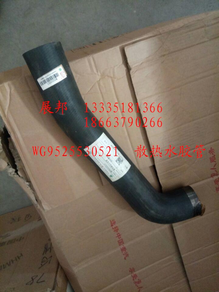 WG9525530521,散熱水膠管,濟(jì)南冠澤卡車配件營(yíng)銷中心