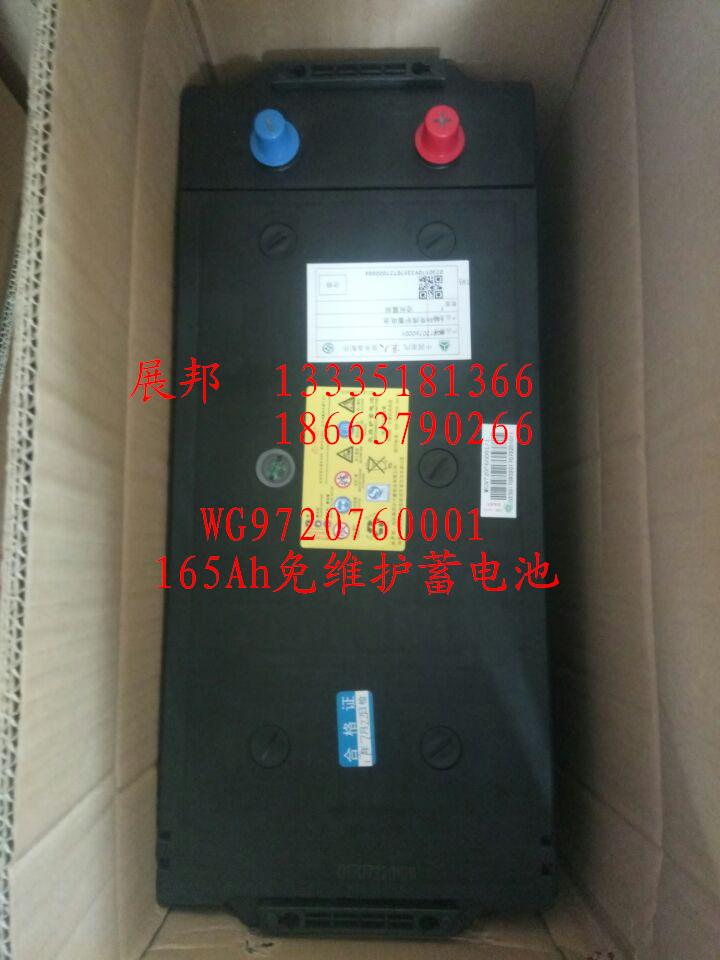 WG9720760001,165Ah免維護蓄電池,濟南冠澤卡車配件營銷中心