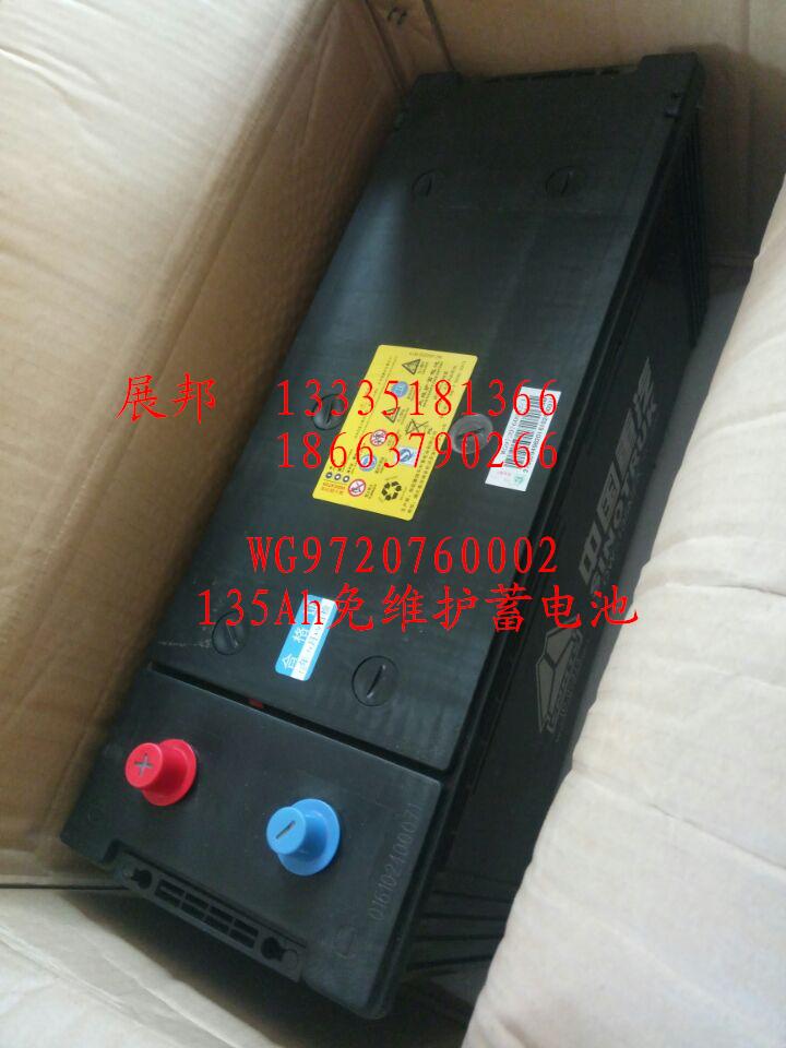 WG9720760002,135Ah免維護(hù)蓄電池,濟(jì)南冠澤卡車配件營銷中心