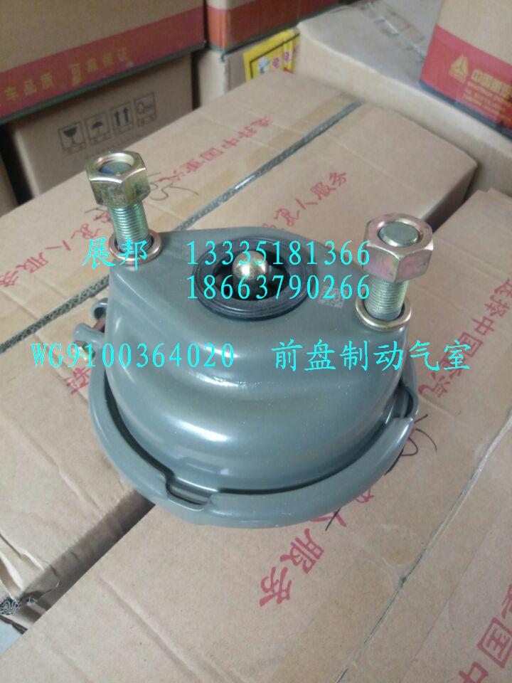 WG9100364020,前盤制動(dòng)氣室,濟(jì)南冠澤卡車配件營(yíng)銷中心