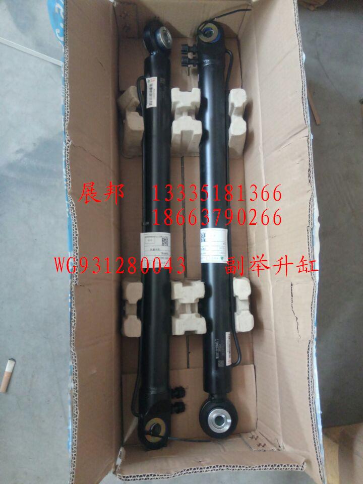 WG931280043,副舉升缸,濟南冠澤卡車配件營銷中心