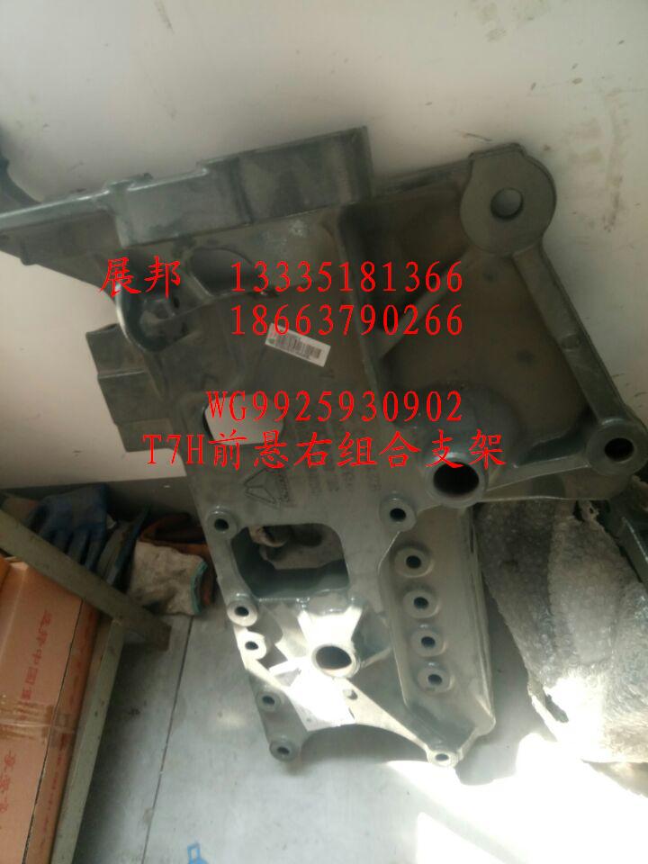 WG9925930902,T7H前懸右組合支架,濟(jì)南冠澤卡車(chē)配件營(yíng)銷(xiāo)中心