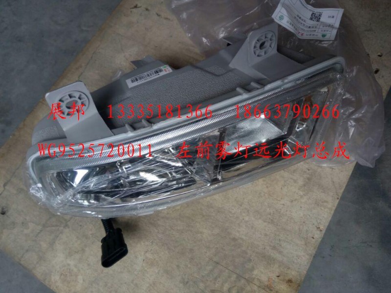 WG9525720011,左前霧燈遠(yuǎn)光燈總成,濟南冠澤卡車配件營銷中心
