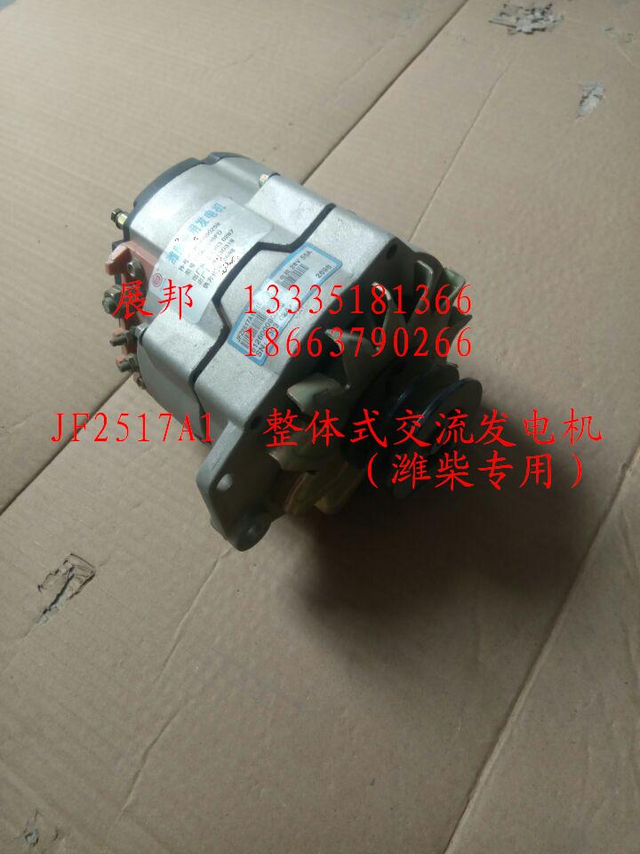 JF2517A1,整體式交流發(fā)電機,濟南冠澤卡車配件營銷中心