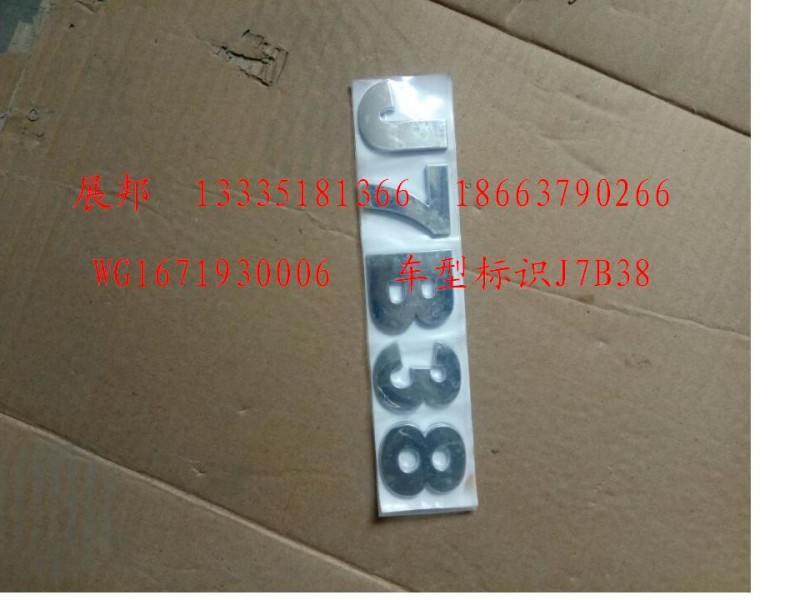 WG1671930006,車型標(biāo)識(shí)J7B38,濟(jì)南冠澤卡車配件營銷中心