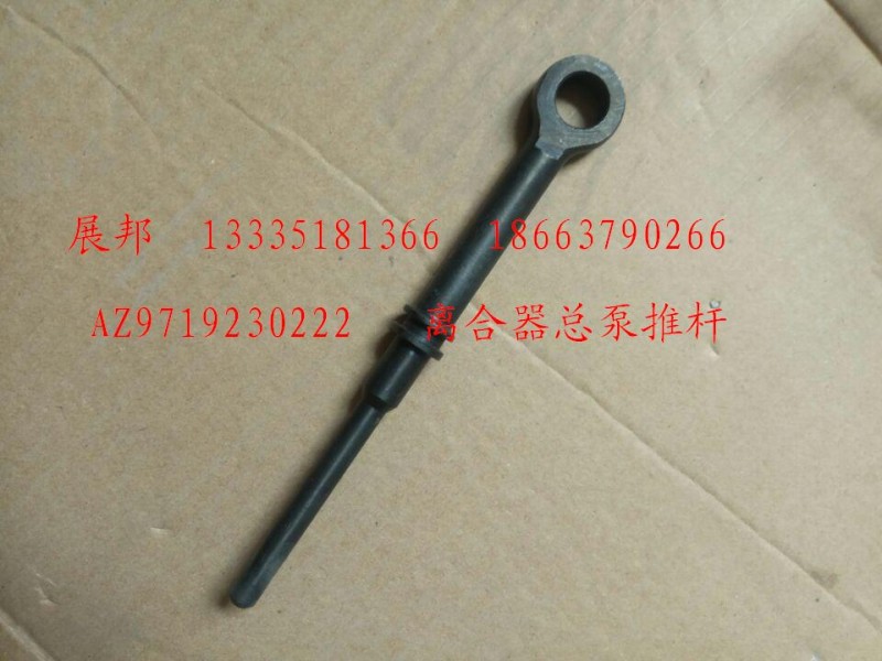 AZ9719230222,離合器總泵推桿,濟南冠澤卡車配件營銷中心