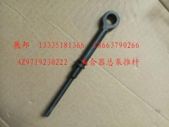 AZ9719230222,離合器總泵推桿,濟南冠澤卡車配件營銷中心