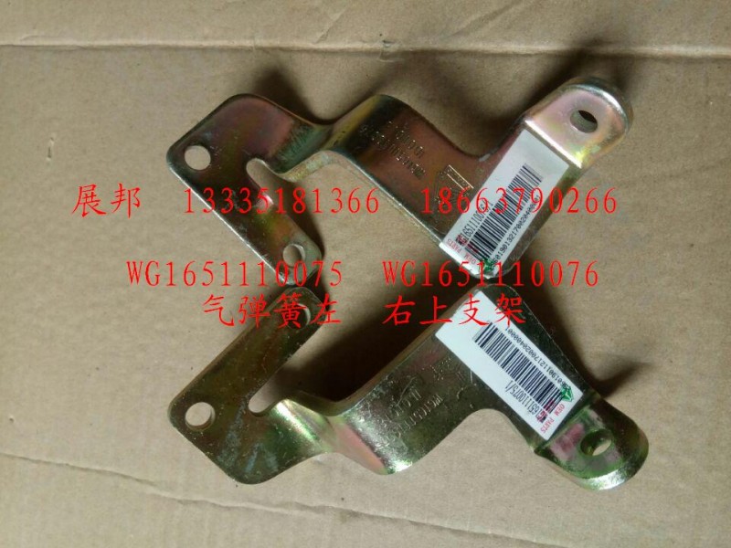 WG1651110075  WG1651110076,氣彈簧左.右上支架,濟(jì)南冠澤卡車配件營(yíng)銷中心