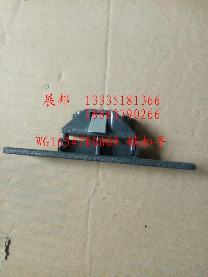 WG1654780009,鎖扣手,濟(jì)南冠澤卡車配件營銷中心