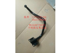 WG1644770050,下視鏡支架總成,濟(jì)南冠澤卡車配件營銷中心
