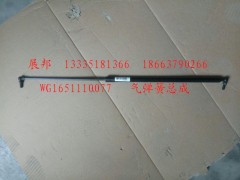 WG1651110077,氣彈簧總成,濟(jì)南冠澤卡車配件營(yíng)銷中心
