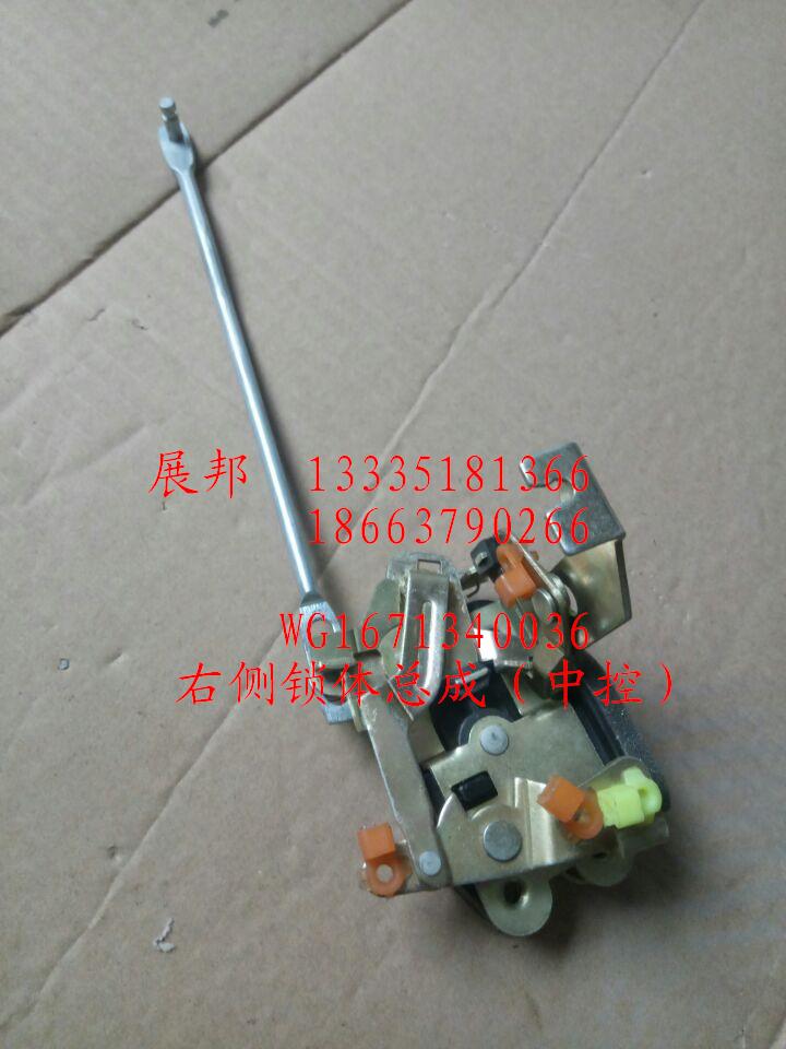 WG1671340036,右側(cè)鎖體總成（中控）,濟(jì)南冠澤卡車配件營銷中心