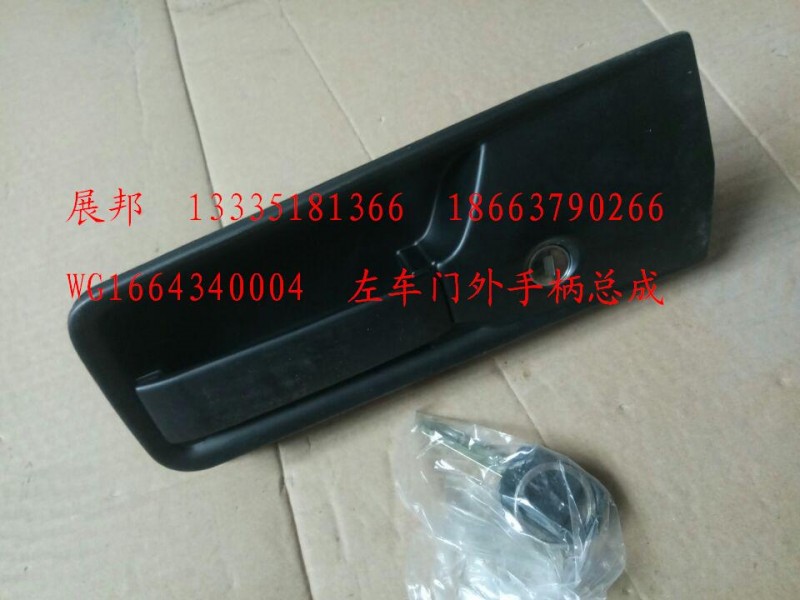 WG1664340004,左車門外手柄總成,濟(jì)南冠澤卡車配件營(yíng)銷中心