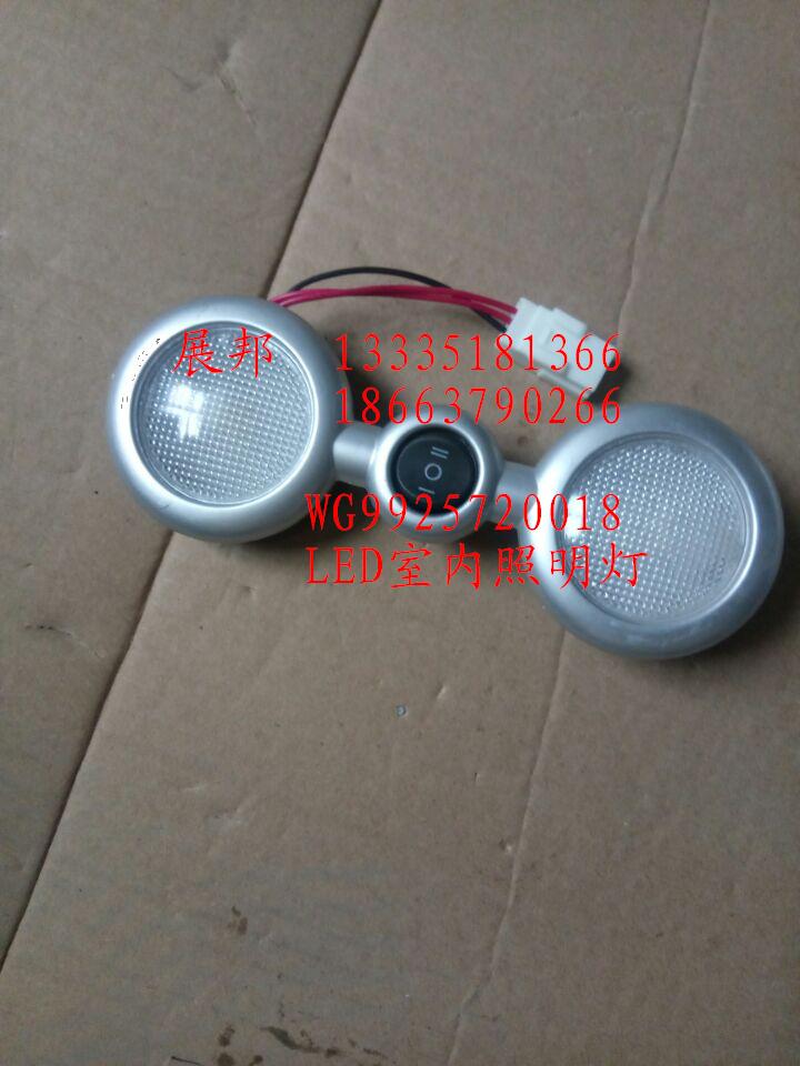 WG9925720018,LED室內(nèi)照明燈,濟(jì)南冠澤卡車配件營銷中心