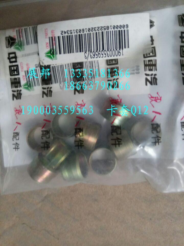 190003559563,卡套（Q12）,濟南冠澤卡車配件營銷中心