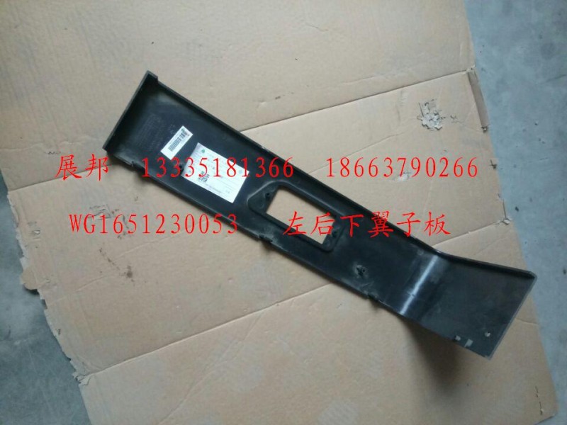 WG1651230053,左后下翼子板,濟(jì)南冠澤卡車配件營銷中心