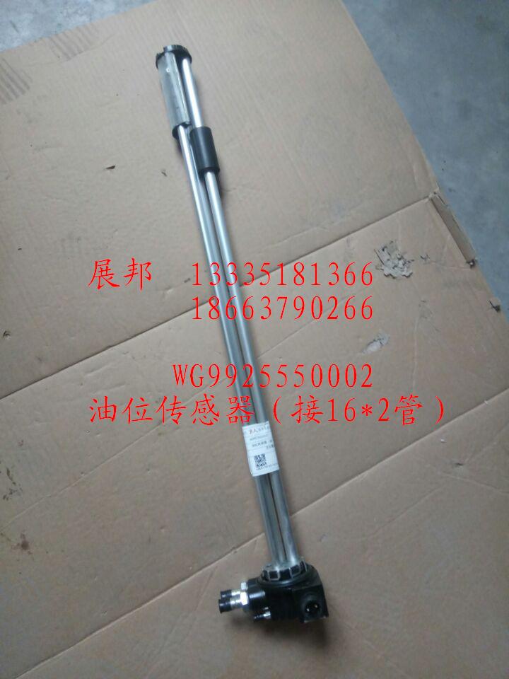 WG9925550002,油位傳感器（接16*2管）,濟(jì)南冠澤卡車配件營(yíng)銷中心