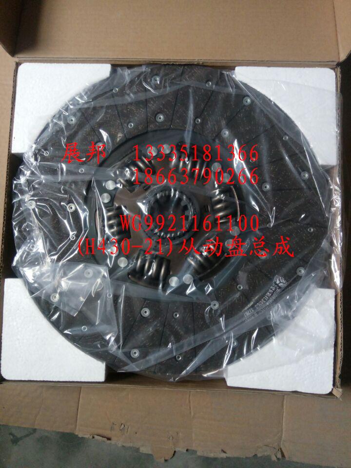 WG9921161100,(H430-21)從動盤總成,濟南冠澤卡車配件營銷中心