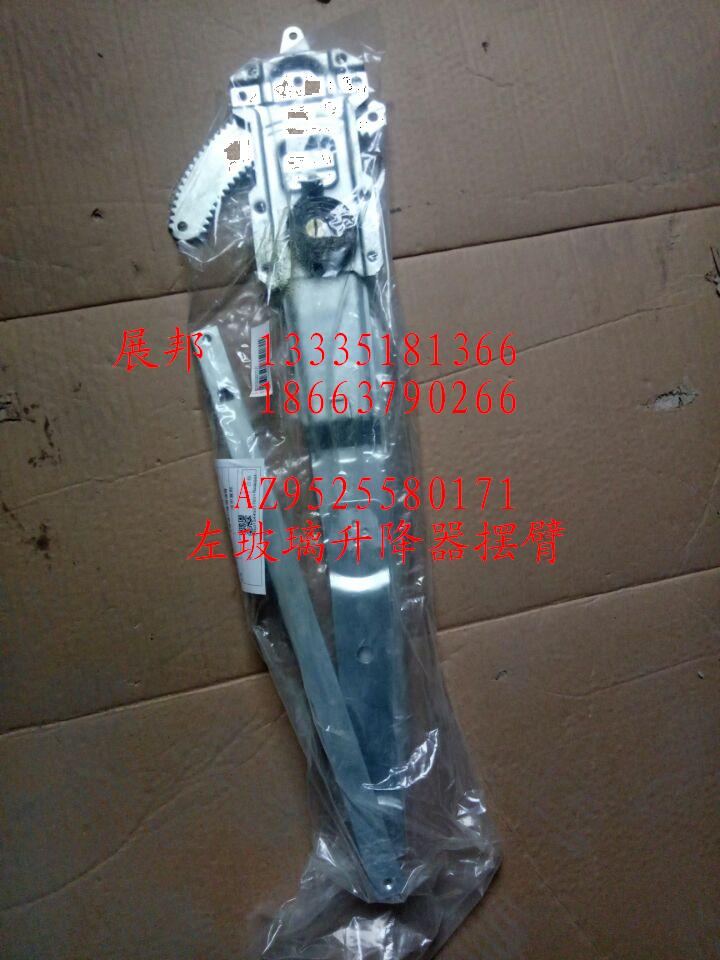 AZ9525580171,左玻璃升降器電機及擺臂,濟南冠澤卡車配件營銷中心