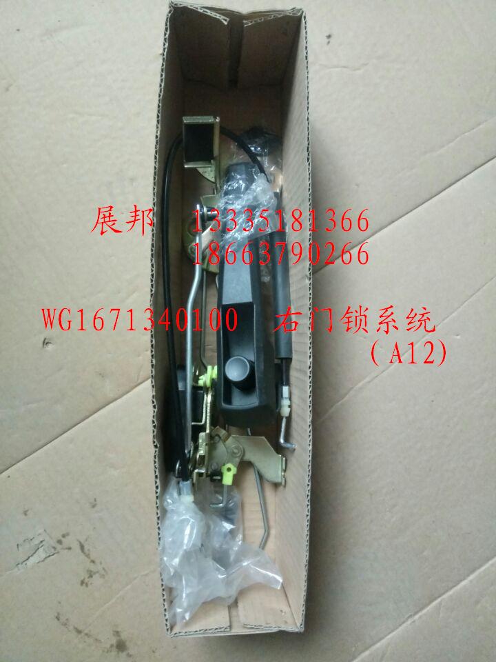 WG1671340100,右門鎖系統(tǒng)(A12),濟南冠澤卡車配件營銷中心