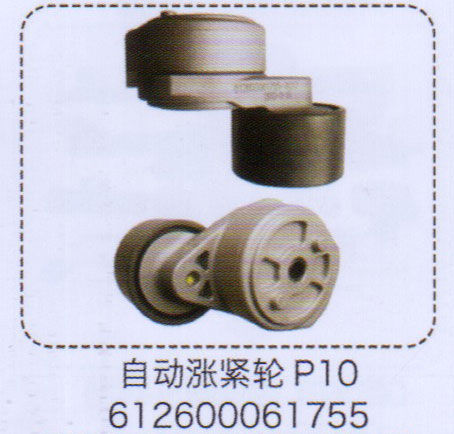 612600061755,P10自動漲緊輪,濟(jì)南泉信汽配