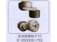 612600061755,P10自動漲緊輪,濟(jì)南泉信汽配