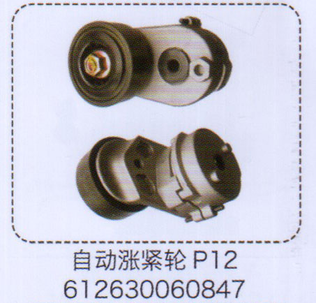 612630060847,P12自動漲緊輪,濟南泉信汽配