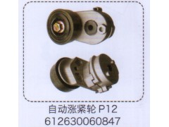 612630060847,P12自動漲緊輪,濟南泉信汽配