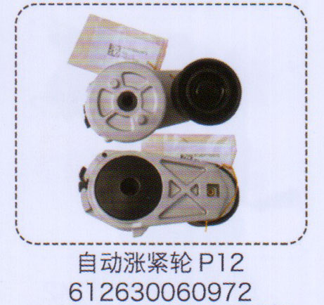 612630060972,P12自動漲緊輪,濟(jì)南泉信汽配