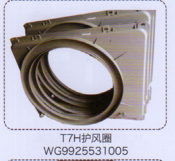 WG9925531005,T7H護風圈,濟南泉信汽配