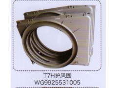 WG9925531005,T7H護風圈,濟南泉信汽配