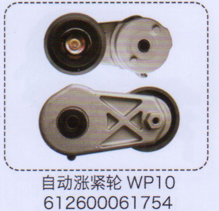 612600061754,WP10自動漲緊輪,濟南泉信汽配