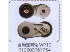 612600061754,WP10自動漲緊輪,濟南泉信汽配