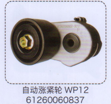 61260060837,WP12自動漲緊輪,濟(jì)南泉信汽配