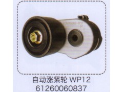 61260060837,WP12自動漲緊輪,濟(jì)南泉信汽配