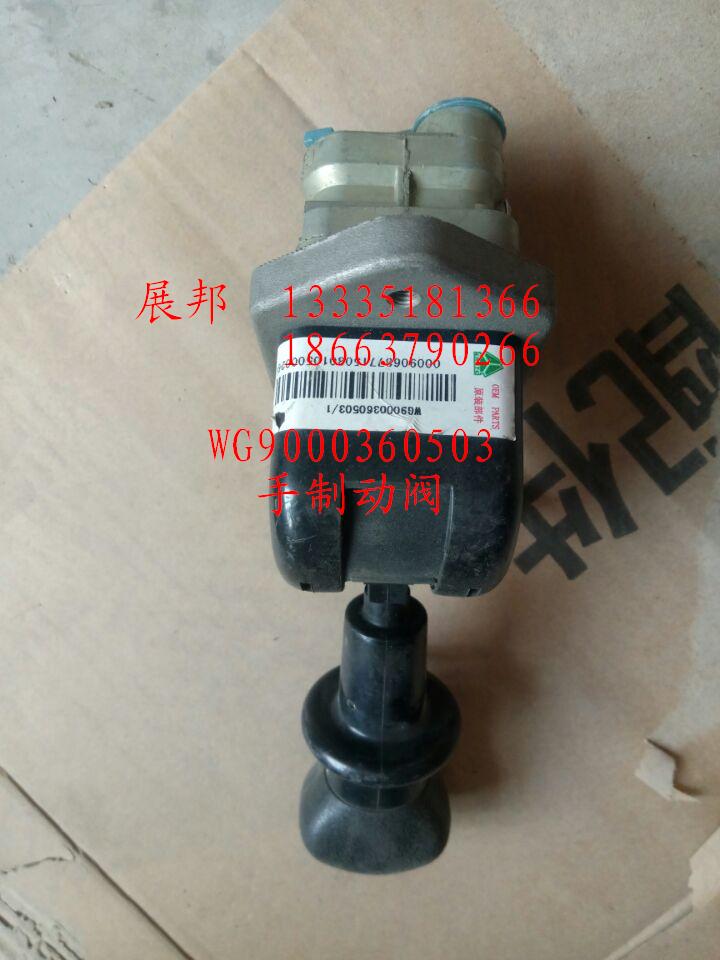WG9000360503,手制動(dòng)閥,濟(jì)南冠澤卡車配件營(yíng)銷中心