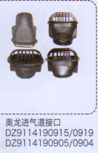 DZ9114190915-0919,奧龍進(jìn)氣道接口,濟(jì)南泉信汽配