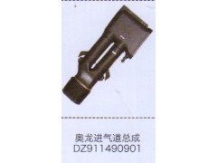 DZ911490901,奧龍進(jìn)氣道總成,濟(jì)南泉信汽配