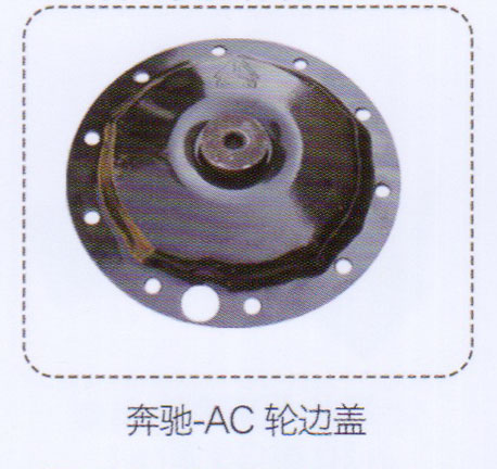 ,奔馳-AC輪邊蓋,濟南泉信汽配