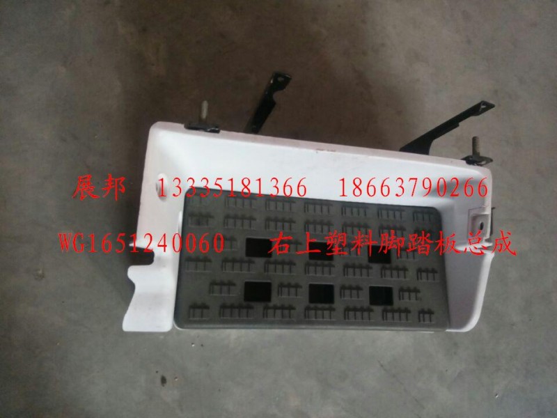 WG1651240060,右上塑料腳踏板總成,濟(jì)南冠澤卡車配件營銷中心