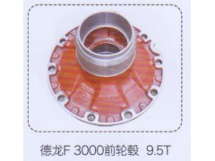 ,德龍F(tuán)3000前輪轂9.5T,濟(jì)南泉信汽配