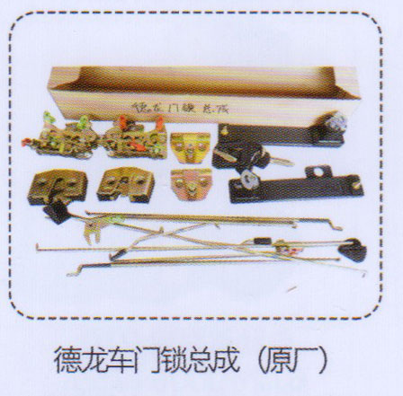 ,德龍車門鎖總成（原廠）,濟南泉信汽配
