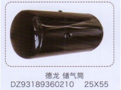 DZ93189360210,德龍儲(chǔ)氣筒25×55,濟(jì)南泉信汽配