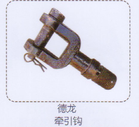 ,德龍牽引鉤,濟南泉信汽配
