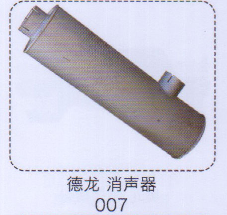 007,德龍消聲器,濟(jì)南泉信汽配