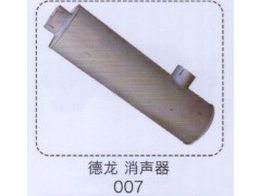 007,德龍消聲器,濟(jì)南泉信汽配