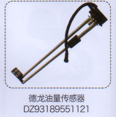 DZ93189551121,德龍油量傳感器,濟南泉信汽配