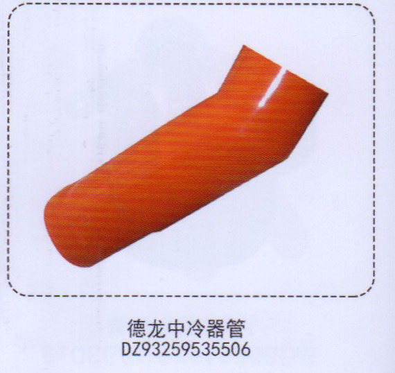 DZ93259535506,德龍中冷器管,濟(jì)南泉信汽配