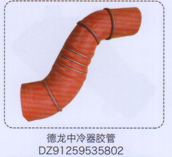 DZ91259535802,德龍中冷器膠管,濟(jì)南泉信汽配