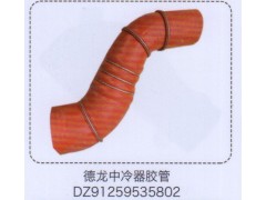 DZ91259535802,德龍中冷器膠管,濟(jì)南泉信汽配